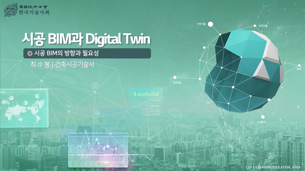 시공 BIM과 Digital Twin